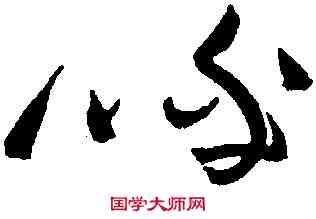 呼,黃庭堅,書法字典